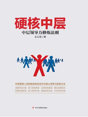 cover image of 硬核中层